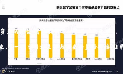 ofiaTP钱包如何与TX钱包同步：一步步教你轻松实现数字资产的无缝对接！/ofia

区块链,数字资产,钱包同步,加密货币/guanjianci

引言：数字资产时代的同步之旅

在这个数字资产飞速发展的时代，钱包的同步显得尤为重要。无论你是刚入门的加密货币小白，还是早已在区块链世界中游刃有余的资深玩家，TP钱包与TX钱包的同步，能够为你的资产管理带来不少便利。假如你还在为钱包之间的操作繁琐而感到头疼，别担心——本文将逐步引导你轻松实现这项技术操作。

第一步：为什么需要同步钱包？

或许你会问，这...真的有必要吗？两个钱包之间的同步，往往可以给我们带来如下好处：

ul
    listrong资产管理效率提高：/strong通过同步，你可以让自己的资产更加集中管理，而不必像过去那样频繁切换钱包，浪费时间。/li
    listrong实时更新：/strong钱包之间的同步可以确保你随时获得最新的资产变动信息，避免错过重要交易瞬间。/li
    listrong安全性增强：/strong有些用户可能更信任其中一个钱包，能够将重要资产集中到信任度更高的操作平台，会增加一些心理安全感。/li
/ul

第二步：TP钱包与TX钱包简介

在我们深入同步的操作之前，了解这两个钱包非常重要。TP钱包是一款提供多种数字资产管理服务的钱包，支持多链和多种代币，让用户能够灵活操作。而TX钱包则因其优良的用户体验以及安全性而受到热烈欢迎，两者之间的互通，意味着更广阔的资产管理天地。

第三步：实施钱包同步的准备工作

在开始之前，确保你已经完成以下准备工作：

ul
    li确保两个钱包都已安装并成功注册账户。/li
    li确保你的设备有稳定的网络连接。/li
    li备份好你的助记词和私钥，安全第一哦！/li
/ul

第四步：钱包同步的具体步骤

接下来，咱们就来看看，如何实现TP钱包与TX钱包的同步。这...其实并不复杂，但需要一点点耐心：

h41. 在TP钱包中准备同步信息/h4
首先，你需要在TP钱包中找到设置或者导出功能，通常是在个人中心里，选择导出钱包信息。导出的信息通常是助记词或私钥...

h42. 导入至TX钱包/h4
在TX钱包中，点击“导入钱包”选项，按照提示输入在TP钱包中导出的助记词或私钥。这一步骤可能需要一些时间，如果信息正确，你将在TX钱包里看到TP钱包中的资产信息。它的...速度比你想象的要快！

h43. 再次确认/h4
资产在TX钱包中显示后，务必再次确认所有信息的准确性。不妨进行小额转账，确认转账成功后再进行大额操作，确保一切运行正常。

第五步：同步后如何管理资产

完成同步后，你会发现自己的资产管理方式有了翻天覆地的变化。现在，你可以通过TX钱包进行快速交易，也可以利用TP钱包中的其他功能，比如一键换币或者参与一些去中心化金融服务...

当然，最好还是定期查看和管理你的资产。在数字货币市场，风云变幻，保持警惕，提前设定好风险控制的策略，才能让你的投资更加稳健。

第六步：常见问题解答

在同步过程中，难免会遇到一些问题。这里我们整理了一些常见的疑问，帮助你解决同步过程中可能出现的小麻烦：

ul
    listrong同步后我的资产是否安全？/strong 只要你妥善保管助记词和私钥，安全性是有保障的。/li
    listrong是否可以反复同步？/strong 是的，只要你的钱包信息没有泄露，就可以反复进行同步。/li
    listrong遇到故障怎么办？/strong 你可以联系各自钱包的客服，这里也是一项强大的支持系统。/li
/ul

总结：打造个性化的数字资产管理方案

总之，TP钱包与TX钱包之间的同步，能够让你的数字资产操作更加顺畅、便捷。在这个快速发展的数字时代，善用这些工具，充分实现资产的增值，才是我们每一个用户的追求...

所以，踏出那一步，去体验钱包同步的魅力吧！不论你是选择深入挖掘，还是关注市场动向，合适的钱包使用都能助你一臂之力。接下来，每一次交易都是你与未来的美好对接，让我们一起迎接更加精彩的数字资产生活吧！

最后，不要忘记保持足够的信息灵敏度，继续关注行业动态，千万别让自己错过前进的机会哦！