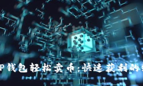 如何在TP钱包轻松卖币：快速获利的终极指南