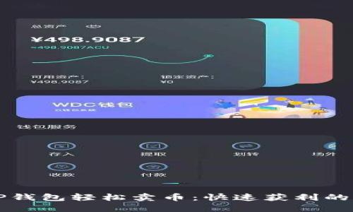 如何在TP钱包轻松卖币：快速获利的终极指南