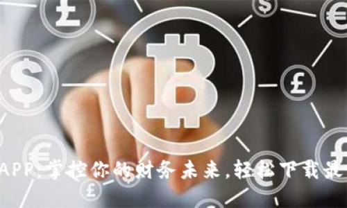 沃钱包APP：掌控你的财务未来，轻松下载最新版本！