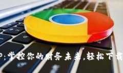 沃钱包APP：掌控你的财务未来，轻松下载最新版