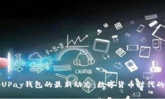 揭秘UPay钱包的最新动态：数字货币时代的新宠