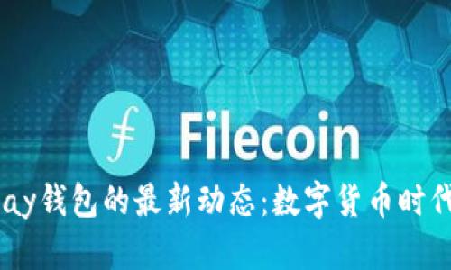 揭秘UPay钱包的最新动态：数字货币时代的新宠