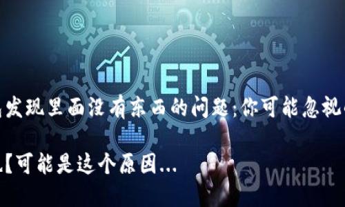 如何解决TP钱包发现里面没有东西的问题：你可能忽视的几个关键步骤

TP钱包空空如也？可能是这个原因...