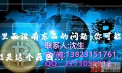 如何解决TP钱包发现里面没有东西的问题：你可能