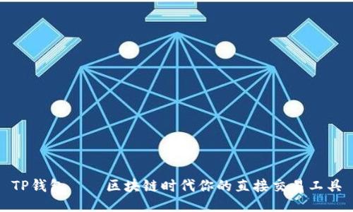 TP钱包——区块链时代你的直接交易工具