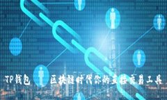 TP钱包——区块链时代你的直接交易工具