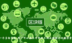 TP钱包（TP Wallet）主要支持的区块链链名称包括以