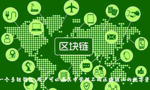 TP钱包（TP Wallet）主要支持的区块链链名称包括以太坊（Ethereum）、波场（Tron）和 Binance Smart Chain（BSC）等多条链。它是一个多链钱包，用户可以在其中管理不同区块链上的数字资产。具体支持的链和代币可能会随着钱包的更新而有所变化，因此建议定期查看TP钱包的官方网站或相关公告，以了解最新的支持情况。