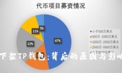 苹果下架TP钱包：背后的原因与影响分析