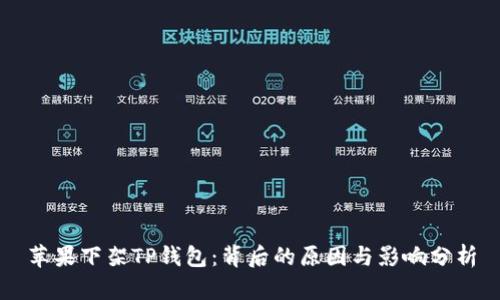 苹果下架TP钱包：背后的原因与影响分析