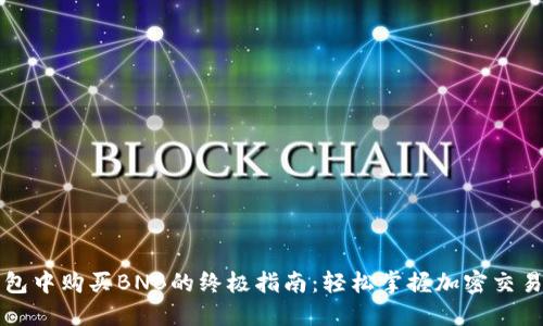 在TP钱包中购买BNB的终极指南：轻松掌握加密交易的艺术