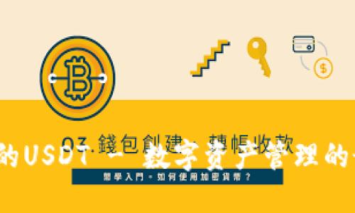 TP钱包里的USDT - 数字资产管理的最佳选择？