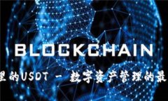 TP钱包里的USDT - 数字资产管理的最佳选择？
