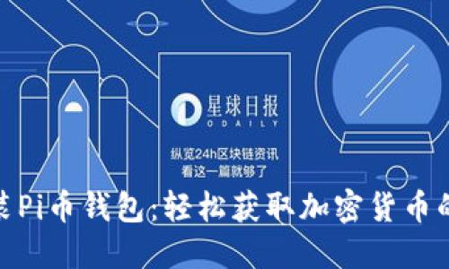 如何下载安装Pi币钱包：轻松获取加密货币的第一个步骤