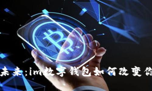 数字钱包的未来：im数字钱包如何改变你的支付方式