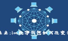 数字钱包的未来：im数字钱包如何改变你的支付方
