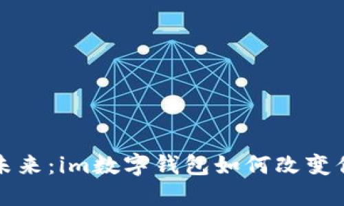 数字钱包的未来：im数字钱包如何改变你的支付方式