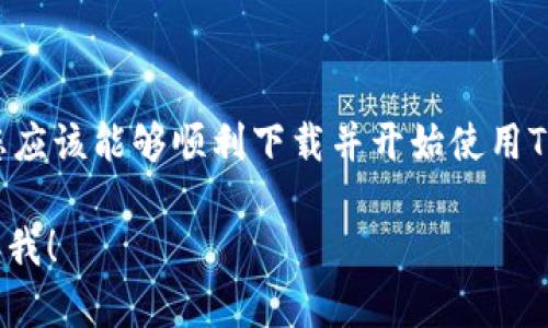 关于“官方下载tp钱包怎么下载不了”的问题，我们首先需要明确一些基本信息，这可以帮助我们更好地理解并解决这个问题。

什么是TP钱包？
TP钱包（TokenPocket）是一款功能强大的数字货币钱包，支持多种区块链资产的管理和交易。它不仅可以存储各种数字货币，还可以进行去中心化金融（DeFi）操作、参与NFT交易等。由于其用户友好的界面和丰富的功能，TP钱包在全球范围内受到了广泛欢迎。

为什么下载TP钱包会遇到问题？
下载TP钱包时遇到问题可能有多种原因。以下是一些常见的原因：
ul
    listrong网络问题：/strong如果您的网络连接不稳定，可能会导致下载失败。建议检查您的网络连接，确保信号良好。/li
    listrong设备兼容性：/strongTP钱包可能与某些设备或操作系统版本不兼容。确保您的设备满足最低系统要求。/li
    listrong第三方下载链接：/strong如果您是从非官方网站下载，可能会下载到被篡改的版本，导致无法正常使用。始终建议通过官方网站下载应用。/li
    listrong应用商店限制：/strong某些地区的应用商店可能会对某些应用进行限制或禁止，因此您可能无法在您的位置下载。/li
/ul

如何正确下载TP钱包？
为了顺利下载TP钱包，您可以遵循以下步骤：
ol
    listrong访问官方网站：/strong首先，确保您访问的是TP钱包的官方网站，网址为 a href=