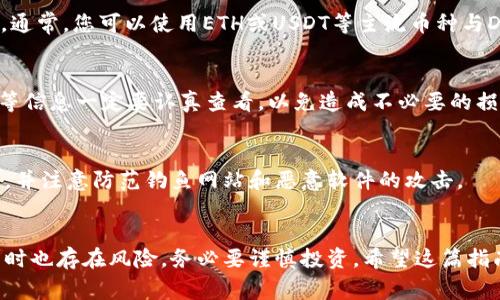 购买DOJO币的步骤通常包括以下几个部分。请注意，确保您在交易时遵循当地法规并了解加密货币的市场波动风险。

1. 创建TP钱包
首先，您需要在手机应用商店（如Apple Store或Google Play）下载并安装TP钱包。安装完成后，按照提示创建一个新钱包，确保安全保存助记词和私钥，因为这是您访问钱包和资产的唯一凭证。

2. 充值TP钱包
在您的TP钱包中，您需要充值资金。您可以通过以下几种方式充值：
ul
    li使用银行转账。/li
    li通过其他加密货币转账。/li
    li购买充值卡，然后通过卡片充值。/li
/ul
选择适合您的充值方式后，完成相关操作，将资金充入TP钱包。

3. 找到交易对
充值完成后，打开TP钱包，找到“交易”或“交换”功能，查找DOJO币与其他币种的交易对。通常，您可以使用ETH或USDT等主流币种与DOJO交易。

4. 进行交易
在找到合适的交易对后，输入您想购买的DOJO币数量，并确认交易。注意，滑点、手续费等信息一定要认真查看，以免造成不必要的损失。这...是真的吗，价格会波动吗？是的，加密市场极其不稳定，因此交易时请务必小心。

5. 存放和安全
完成交易后，您的DOJO币会存放在TP钱包中。为了安全起见，建议您定期备份钱包数据，并注意防范钓鱼网站和恶意软件的攻击。

总结
通过以上步骤，您可以在TP钱包上顺利购买DOJO币。加密货币的世界虽充满机遇，但同时也存在风险，务必要谨慎投资。希望这篇指南能够帮助到您，为您的加密交易之旅提供支持。