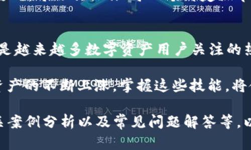 tital如何轻松绑定TP钱包手机，确保资金安全与便捷交易/tital
TP钱包, 手机绑定, 加密货币, 钱包安全/guanjianci

引言：数字钱包的重要性
在数字化时代，越来越多的人开始接触加密货币，而这其中，数字钱包显得尤为重要。TP钱包作为一个功能强大的数字资产管理工具，提供了便捷的交易体验和安全保障。因此，了解TP钱包的使用方式，尤其是如何绑定手机，便显得尤为重要...

什么是TP钱包？
TP钱包，正如它的名字所示，是一款致力于保护用户数字资产的移动钱包应用。无论是以太坊、比特币还是其他各类加密货币，TP钱包都能帮助用户有效管理...而且，它的用户界面友好，操作简单，非常适合刚入门的用户。

为什么要绑定手机？
很多用户可能会问，绑定手机究竟有什么必要？其实，答案很简单：安全性和便利性。绑定手机后，用户在进行交易的时候，可以通过手机短信或应用推送来确认身份，大幅度降低被盗风险。此外，有了手机绑定，用户就能随时随地掌控自己的资产，简直犹如掌握了一把金钥匙...

步骤一：下载与安装TP钱包
首先，我们需要在手机应用商店搜索“TP钱包”，并下载相应的应用程序。这是每个用户的第一步，安装完成后，打开应用，你会看到一个炫酷的首页界面...就是这个，简洁的设计让人觉得很专业。

步骤二：注册或登录账户
你可以选择注册一个新的账户，或者如果你已经有了账户，直接登录进去。在注册过程中，系统会要求你设置一个强密码...记住，这个密码就像是你进入数字资产世界的通行证...

步骤三：进入设置菜单
登录后，找到右下角的“我”选项，点击进入个人主页。在这里，你可以看到“安全设置”...当然，这也是后续绑定手机的关键入口。

步骤四：手机绑定操作
进入安全设置后，找到“手机绑定”选项，点击进入。这时，系统会提示你输入你的手机号码。输入完毕后，点击“发送验证码”，系统会将验证码发送到你的手机上...你要敏捷一些哦，别让验证码过期！

步骤五：验证与完成
收到了验证码后，把它输入到TP钱包的指定位置，点击“确认”。如果一切顺利，你的手机就成功绑定TP钱包了！这时，你不仅能提高账户的安全性，也能享受手机推送的便捷服务...

注意事项：保护你的账户安全
虽然绑定手机可以提高安全性，但也有几个小窍门值得注意：首先，不要随意在公共场合使用Wi-Fi进行交易。一旦连接的不安全网络，会把你的信息暴露在风险之中；其次，定期更改你的密码，增强账户安全性...这可不是多此一举，而是关乎你资产安全的重要措施。

结语：掌控你的数字资产
通过以上步骤，相信你已经成功绑定了TP钱包的手机。在这个快速发展的数字时代，懂得如何保护自己的资产是非常重要的。每一次操作、每一个绑定细节，都代表着你对资产的掌控...那么，行动起来吧，让你的数字资产在TP钱包中安全、便捷地流转吧！ 

延伸阅读：TP钱包的更多功能
TP钱包除了手机绑定之外，你可能还会好奇它的其他功能，比如交易、转账以及如何进行加密资产的增值......而这些，都是越来越多数字资产用户关注的热点话题。

综上所述，绑定TP钱包的手机并不是一件复杂的事情，只要按照上述步骤一步步来，就能轻松实现。与此同时，随着数字资产的不断上涨，掌握这些技能，将使你在未来的加密货币世界中游刃有余... 

这些只是初步的内容框架和要素，若需进一步扩充以达到3700字，可以在每个部分添加更多的细节、用户体验分享、相关案例分析以及常见问题解答等，以丰富文章的深度和广度。