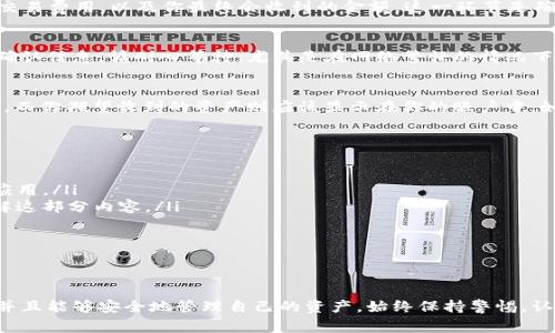 加池子的币在TP钱包中移除的步骤相对简单，但在操作之前，你需要了解一些相关的内容，比如如何安全地管理你的加密货币，确保你的资产安全无虞。以下是一些帮助你从TP钱包中移除加池子币的步骤和相关注意事项。

### 步骤一：打开TP钱包
首先，你需要确保你的TP钱包已经成功安装并且可以顺利打开。如果你使用的是移动端，确保你的手机已经连接到互联网。在打开TP钱包之后，输入你的密码或生物识别信息以解锁钱包。

### 步骤二：找到对应的加池子币
在TP钱包的主界面，你会看到一个资产或钱包的选项，点击进入。在这里，你能够看到所有你拥有的加密货币。浏览列表，找到你想要移除的加池子币。

### 步骤三：选择移除或出售
点击选中你要移除的加池子币后，会有进一步的选项呈现。你可以选择“移除”或“出售”这一选项。对于许多用户而言，选择“出售”可能更为直观，因为这个过程就像是将币兑换为法币或其他币种。

### 步骤四：确认交易
这一步非常重要——在你确认移除或出售加池子币之前，仔细检查所有费用和交易信息。TP钱包通常会显示交易费用，以及你最终会收到的金额。这一环节是确保你不会发生财务损失的关键所在。

### 步骤五：完成交易
确认无误后，点击“确认”或者“提交”交易。此时，TP钱包会处理你的请求，交易完成后，你会收到相关的提示和确认信息。请耐心等待，尤其是在网络繁忙的情况下，交易可能需要一些时间才能完成。

### 步骤六：查看资产状态
交易完成后，返回到主界面，刷新或者重新查看你的资产状态。确保你移除的加池子币已经从你的钱包中消失，而你期望收到的资产则应该显示在你的账户中。如果遇到任何问题，及时查阅TP钱包的帮助文档，或者寻求社区的支持。

### 注意事项
在整个过程中，有几个方面要特别注意：
ul
  listrong安全性：/strong确保你的TP钱包是官方版本，并且及时更新，避免使用盗版或不明来源的第三方应用。/li
  listrong交易费：/strong与传统金融交易不同，加密货币交易通常需要支付一定的交易费用，务必提前了解这部分内容。/li
  listrong网络确认：/strong交易的确认时间取决于区块链网络的拥堵程度，有时可能需要稍等片刻。/li
  listrong及时备份：/strong时常维护并备份你的私钥或助记词，以防止丢失数据。/li
/ul

### 总结
移除加池子的币在TP钱包中的操作实际上是一个相对简单的过程，但前提是用户对加密货币有基本的了解，并且能够安全地管理自己的资产。始终保持警惕，认真对待每一步操作，以减少潜在的风险。希望这些步骤和注意事项能够帮助你成功完成加池子币的移除过程！
