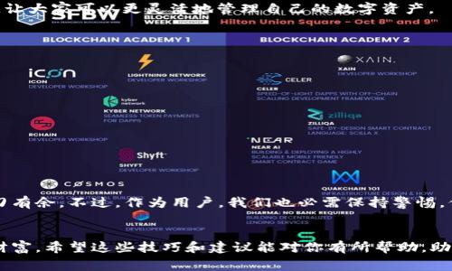 在现代社会，数字钱包逐渐成为我们日常生活中不可或缺的一部分，尤其是近年来伴随区块链技术的迅猛发展，以及加密货币的普及。TP钱包作为其中一种备受青睐的数字资产管理工具，因其操作简便、功能全面而受到广泛欢迎。然而，许多人在使用TP钱包时会遇到一个问题：如何在一部手机上设置多个TP钱包？这个问题看似简单，但实际上却涉及到多个方面的知识和技巧。接下来，我们将详细探讨这一问题。

多个TP钱包的必要性
在讨论如何在一部手机上设置多个TP钱包之前，首先我们需要明确一个问题：为什么我们需要多个TP钱包呢？
对于许多数字货币投资者来说，分散风险是十分重要的。因此，将资产分散在不同的钱包中，可以有效地降低因为单一钱包遭受攻击或失误而导致的资产损失。此外，多个钱包还可以帮助用户管理不同类型的数字资产，提升资产管理的灵活性和安全性。

了解TP钱包的基本概念
TP钱包是一款多功能的数字资产管理工具，它支持多种主流的区块链资产，方便用户进行随时随地的交易。TP钱包不仅仅是一个存储数字货币的地方，它还具备交易所的功能，用户可以在钱包内进行数字资产的买卖。此外，TP钱包还支持去中心化金融（DeFi）应用，用户可以在平台内获取更多的收益。

在一部手机上设置多个TP钱包的方法
既然我们了解了多个TP钱包的必要性，那如何在一部手机上实现呢？下面是详细的步骤与注意事项：

h4步骤1：下载并安装TP钱包/h4
首先，你需要在你的手机上下载TP钱包应用。无论是安卓还是iOS系统，都可以在应用商店中找到并下载安装。在下载之前，检查应用的评分和评论，以确保你下载的是官方版本，避免上当受骗。

h4步骤2：创建或导入钱包/h4
安装完成后，打开TP钱包应用，进入钱包创建界面。在这里，你可以选择创建一个新钱包或者导入已有钱包。如果你选择创建一个新钱包，系统会引导你设置安全密码以及助记词。请务必将助记词妥善保管，不要泄露给他人，这是你钱包资产的安全保障；如果你选择导入，那么你需要输入私钥或者助记词。

h4步骤3：运行多个钱包/h4
此时，你已经成功创建或导入了一个TP钱包。现在，如果你希望在同一设备上设置多个钱包，你可以返回到应用首页，找到“我的钱包”或类似选项，通常在设置或账户管理中可以看到添加钱包的选项。点击这个选项，你将看到创建新钱包的提示。按照提示步骤，继续创建更多的钱包。

h4步骤4：切换不同钱包/h4
当你在手机上设置了多个TP钱包后，切换不同钱包就变得十分简单。你只需要在“我的钱包”页面中选择想要使用的钱包，点击进入即可。这种便捷的切换方式，大大提升了用户的体验，让大家可以更灵活地管理自己的数字资产。

注意事项
虽然在一部手机上设置多个TP钱包非常方便，但我们仍然需要注意一些安全和实用方面的问题：

ul
  listrong信息安全：/strong确保你的手机设备安全，避免连接不安全的网络。如果有必要，启用手机的双重认证和指纹解锁功能，保障你的资产安全。/li
  listrong定期备份：/strong定期备份各个钱包中的私钥或者助记词，以防止丢失。这也是防止资产损失的一种有效方式。/li
  listrong合理分配资产：/strong根据不同的投资战略，合理分配各个钱包中的资产，分散风险。/li
  listrong定期更新APP：/strong保持TP钱包的应用更新，以此确保你使用的是最新版本，避免由于软件漏洞导致的安全问题。/li
/ul

总结
在一部手机上设置多个TP钱包，不仅可以帮助用户更好地管理自己的数字资产，还有助于提升投资灵活性及安全性。了解并掌握相关的方法和技巧，才能在数字货币的投资世界中游刃有余。不过，作为用户，我们也必需保持警惕，保护好个人信息和资产安全，才能使数字资产的管理与增长变得更加顺利。
这...真的就是现代生活给我们带来的便利吗？或许，能够了解并运用这些数字工具，才是真正的现代生活方式。而你，又准备好迎接这个变革了吗？

以上内容虽然是围绕如何在一部手机上设置多个TP钱包展开的，但实际上它反映了更广泛的数字资产管理理念，以及在快速变化的科技环境中，如何有效、便捷地保护和增长我们的财富。希望这些技巧和建议能对你有所帮助，助你在数字资产的世界中走得更加稳健！