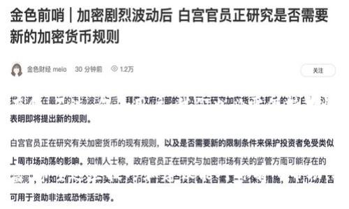 在现代社会，数字钱包逐渐成为我们日常生活中不可或缺的一部分，尤其是近年来伴随区块链技术的迅猛发展，以及加密货币的普及。TP钱包作为其中一种备受青睐的数字资产管理工具，因其操作简便、功能全面而受到广泛欢迎。然而，许多人在使用TP钱包时会遇到一个问题：如何在一部手机上设置多个TP钱包？这个问题看似简单，但实际上却涉及到多个方面的知识和技巧。接下来，我们将详细探讨这一问题。

多个TP钱包的必要性
在讨论如何在一部手机上设置多个TP钱包之前，首先我们需要明确一个问题：为什么我们需要多个TP钱包呢？
对于许多数字货币投资者来说，分散风险是十分重要的。因此，将资产分散在不同的钱包中，可以有效地降低因为单一钱包遭受攻击或失误而导致的资产损失。此外，多个钱包还可以帮助用户管理不同类型的数字资产，提升资产管理的灵活性和安全性。

了解TP钱包的基本概念
TP钱包是一款多功能的数字资产管理工具，它支持多种主流的区块链资产，方便用户进行随时随地的交易。TP钱包不仅仅是一个存储数字货币的地方，它还具备交易所的功能，用户可以在钱包内进行数字资产的买卖。此外，TP钱包还支持去中心化金融（DeFi）应用，用户可以在平台内获取更多的收益。

在一部手机上设置多个TP钱包的方法
既然我们了解了多个TP钱包的必要性，那如何在一部手机上实现呢？下面是详细的步骤与注意事项：

h4步骤1：下载并安装TP钱包/h4
首先，你需要在你的手机上下载TP钱包应用。无论是安卓还是iOS系统，都可以在应用商店中找到并下载安装。在下载之前，检查应用的评分和评论，以确保你下载的是官方版本，避免上当受骗。

h4步骤2：创建或导入钱包/h4
安装完成后，打开TP钱包应用，进入钱包创建界面。在这里，你可以选择创建一个新钱包或者导入已有钱包。如果你选择创建一个新钱包，系统会引导你设置安全密码以及助记词。请务必将助记词妥善保管，不要泄露给他人，这是你钱包资产的安全保障；如果你选择导入，那么你需要输入私钥或者助记词。

h4步骤3：运行多个钱包/h4
此时，你已经成功创建或导入了一个TP钱包。现在，如果你希望在同一设备上设置多个钱包，你可以返回到应用首页，找到“我的钱包”或类似选项，通常在设置或账户管理中可以看到添加钱包的选项。点击这个选项，你将看到创建新钱包的提示。按照提示步骤，继续创建更多的钱包。

h4步骤4：切换不同钱包/h4
当你在手机上设置了多个TP钱包后，切换不同钱包就变得十分简单。你只需要在“我的钱包”页面中选择想要使用的钱包，点击进入即可。这种便捷的切换方式，大大提升了用户的体验，让大家可以更灵活地管理自己的数字资产。

注意事项
虽然在一部手机上设置多个TP钱包非常方便，但我们仍然需要注意一些安全和实用方面的问题：

ul
  listrong信息安全：/strong确保你的手机设备安全，避免连接不安全的网络。如果有必要，启用手机的双重认证和指纹解锁功能，保障你的资产安全。/li
  listrong定期备份：/strong定期备份各个钱包中的私钥或者助记词，以防止丢失。这也是防止资产损失的一种有效方式。/li
  listrong合理分配资产：/strong根据不同的投资战略，合理分配各个钱包中的资产，分散风险。/li
  listrong定期更新APP：/strong保持TP钱包的应用更新，以此确保你使用的是最新版本，避免由于软件漏洞导致的安全问题。/li
/ul

总结
在一部手机上设置多个TP钱包，不仅可以帮助用户更好地管理自己的数字资产，还有助于提升投资灵活性及安全性。了解并掌握相关的方法和技巧，才能在数字货币的投资世界中游刃有余。不过，作为用户，我们也必需保持警惕，保护好个人信息和资产安全，才能使数字资产的管理与增长变得更加顺利。
这...真的就是现代生活给我们带来的便利吗？或许，能够了解并运用这些数字工具，才是真正的现代生活方式。而你，又准备好迎接这个变革了吗？

以上内容虽然是围绕如何在一部手机上设置多个TP钱包展开的，但实际上它反映了更广泛的数字资产管理理念，以及在快速变化的科技环境中，如何有效、便捷地保护和增长我们的财富。希望这些技巧和建议能对你有所帮助，助你在数字资产的世界中走得更加稳健！