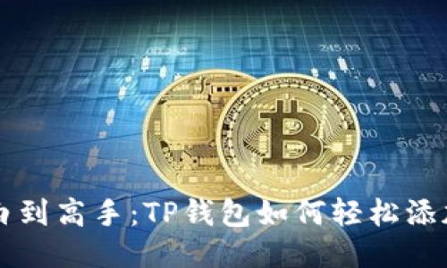 从小白到高手：TP钱包如何轻松添加代币