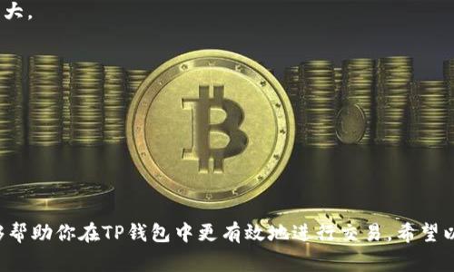 在加密货币交易中，“滑点”是指交易执行价格与预期价格之间的差异。对于TP钱包等加密货币钱包和交易平台，滑点的大小通常影响交易的最终成本和收益。

### 滑点的定义
滑点是市场不稳定性或流动性不足时常见的现象。例如，当你想以特定价格买入或卖出某种加密货币时，市场价格可能已变动，导致实际成交价格和你期望的价格之间出现差距。

### TP钱包中的滑点
TP钱包在进行交易时，用户通常可以设置滑点容忍度。例如，你可能希望你的滑点不超过1%或2%。如果滑点设置太低，交易可能无法执行，而如果设置得太高，则可能会导致不必要的损失。

### 如何检查和设置滑点
1. **进入交易页面**：在TP钱包的交易功能中，你可以找到滑点设置的选项。
2. **设置滑点范围**：根据市场的流动性，设定一个合适的滑点范围。通常，较大的市场流动性会导致较小的滑点。
3. **确认交易**：在进行交易之前，你可以查看预计的滑点信息。一旦确认执行，交易将按照设定的条件进行。

### 示例
假设你想以100美元的价格买入某种代币，但市场价格瞬间波动至101美元，如果你的滑点设置为1%，那么交易将无法执行，因为1%的滑点为1美元。在这种情况下，你需要调整滑点允许的范围。

### 影响滑点的因素
- **市场波动**：在市场波动剧烈时（例如在大新闻发布时），滑点往往较大。
- **流动性**：流动性较低的市场，滑点往往较高，因为买卖之间的价差更大。
- **交易量**：大规模交易可能会影响当前市场价格，从而导致滑点增加。

### 如何减少滑点
- **选择流动性高的交易对**：选择成交量大、交易活跃的市场。
- **分批交易**：如果你需要执行大额交易，可以考虑分成小笔进行。
- **合理设置滑点**：根据市场情况灵活调整滑点容忍度。

### 结论
滑点在加密货币交易中是一个不可忽视的因素，理解并合理设置滑点能够帮助你在TP钱包中更有效地进行交易。希望以上信息能帮助你更好地理解滑点，并在实际操作中减少潜在风险。