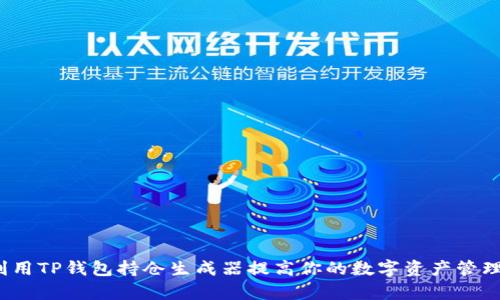 如何利用TP钱包持仓生成器提高你的数字资产管理效率？