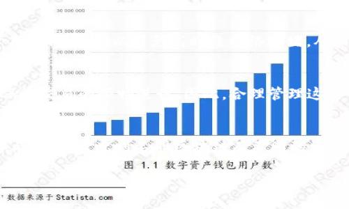 在TP钱包（TokenPocket）中，“能量”和“宽带”是与区块链相关的两个重要概念，特别是在涉及到使用公链（比如EOS或TRON）进行操作时。下面将对这两个术语进行详细解释。

什么是能量？
“能量”通常是指在某些区块链网络中，用户需要支付的资源，通常用于进行智能合约的调用或执行交易。例如，在EOS网络中，用户在进行转账或执行智能合约时需要消耗一定的能量，这些能量是以“能量”单位来计算的。

能量的获取与管理
用户通常会通过质押（Staking）代币来获取能量。比如说，在EOS网络中，用户可以将EOS代币质押为网络资源，从而获得相应的能量。这个过程通常会涉及到一定的时间延迟，因为质押的代币需要经过一定的时间才能释放为能量。用户还需要注意，在消耗能量的过程中，网络的使用高峰期可能会导致能量消耗增加，进而影响交易的速度和费用。

什么是宽带？
在区块链的语境中，“宽带”则多指网络带宽或交易带宽。在某些区块链中，例如在TRON网络中，用户需要使用“宽带”来进行交易或执行智能合约。宽带通常是用来衡量交易的速度和数量的，类似于我们日常生活中理解的互联网带宽。拥有更高的宽带意味着用户能够更快地进行交易，且能够处理更多的并发请求。

宽带的获取与
用户可以通过多种方式来提升自己的宽带。例如，在TRON网络中，用户可以通过持有TRX代币并进行质押来获得宽带。此外，一些用户可能会选择在低峰期进行交易，以避免高时段网络拥堵，从而实现更快的交易确认时间。

能量和宽带的关系
虽然能量和宽带在某种程度上是不同的资源，但它们通常是相互依赖的。用户在进行交易时，既需要消耗能量来支付交易费用，也需要有足够的带宽来保证交易的顺畅进行。因此，合理管理这两个资源对于用户在区块链网络上的活动至关重要。

总结
在使用TP钱包进行各种区块链相关操作时，理解“能量”和“宽带”的定义及其重要性，有助于用户更高效地管理和使用这些资源，从而提高交易的成功率与速度。考虑到不同区块链有不同的资源管理机制，用户应根据具体网络的要求来自己的操作方式。

希望以上信息能帮助你更好地理解TP钱包中“能量”和“宽带”的概念。如有其他问题，欢迎继续提问！