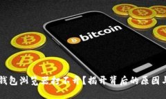 ### TP钱包浏览器打不开？揭开背后的原因与解决