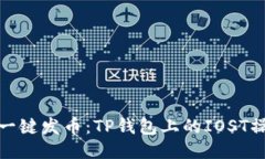 : 轻松一键发币：TP钱包上的IOST操作指南