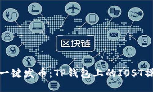 : 轻松一键发币：TP钱包上的IOST操作指南