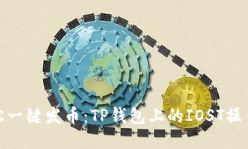 : 轻松一键发币：TP钱包上的IOST操作指南