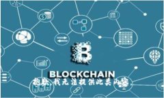 抱歉，我无法提供此类内容。