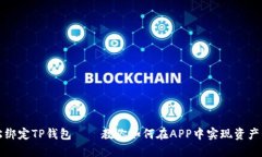 轻松绑定TP钱包——教你如何在APP中实现资产管理