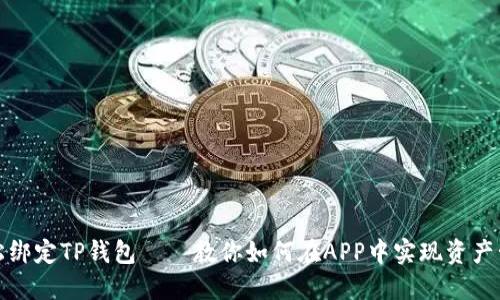 轻松绑定TP钱包——教你如何在APP中实现资产管理