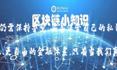 TP钱包（TokenPocket）是一款多功能的数字资产钱包，允许用户管理和存储多种加密货币。关于它是否去中心化的问题，有必要进行深入讨论。

什么是去中心化钱包？
去中心化钱包，顾名思义，是一种不依赖于任何中心化服务器或管理机构的钱包。用户的私钥和资产完全掌握在自己手中，而不是存储在某个中心化的机构。去中心化的钱包通常具备更高的安全性和隐私保护。

TP钱包的去中心化特性
TP钱包自称是去中心化的钱包，这意味着用户在使用它时，所有的交易和资产管理都是基于区块链技术进行的。用户的私钥和助记词都保存在用户自己的设备上，而不是托管在云端或任何中心化的服务器上——这就引入了一个重要的概念，那就是用户对自己资产的控制权。

TP钱包的功能与特点
TP钱包提供了多种功能，让用户可以方便地进行加密货币的交易和存储。一些主要特点包括：
ul
    listrong多链支持/strong：TP钱包支持多种区块链网络，如以太坊、比特币等，这为用户提供了更多的灵活性。/li
    listrong支持去中心化应用/strong：用户可以直接在钱包中访问去中心化应用（DApp），这使得用户能够轻松参与DeFi、NFT等热门领域。/li
    listrong安全性/strong：TP钱包强调安全性，用户的私钥和数据都存储在本地，而不是托管在第三方。这样可以有效降低资产被盗的风险。/li
    listrong用户友好的界面/strong：TP钱包设计简洁，操作方便，适合新手和资深用户。/li
/ul

去中心化钱包的安全性分析
虽然去中心化钱包提供了更高的隐私和控制权，但也并非没有风险。例如，用户必须谨慎保管自己的私钥和助记词，一旦遗失或被盗，资产可能会不翼而飞。这...确实让人感到些许不安。但另一方面，相比于中心化钱包，去中心化钱包能更好地防止黑客攻击，因为没有单一点的失败。

用户对TP钱包的评价
用户对TP钱包的评价褒贬不一。一方面，许多用户赞赏它的功能强大和多链支持；另一方面，也有用户提出了各种改进建议，比如增加客服支持、提升界面设计等。总的来看，TP钱包在加密货币社区中仍然占有一席之地，有许多人因其便利性而选择使用。

总结：TP钱包是否去中心化？
综上所述，TP钱包确实是一款去中心化的钱包，用户在使用过程中享有对自己资产的全面控制。然而，去中心化并不等于绝对的安全，用户仍需保持警觉，妥善保管自己的私钥和助记词。在数字资产投资中，了解每种工具的特性并找出最适合自己的选项，是至关重要的——这真的是在数字货币世界生存的关键。

有时候，问题不仅仅在于：这款钱包是否去中心化，而在于我们如何去理解去中心化的内涵。每一笔交易，每一次使用，都在构建一个更开放、更自由的金融体系。只有当我们真正理解这些工具的运作方式，才能更好地保护自己的资产，参与这个不断发展的数字经济世界…你准备好了吗？