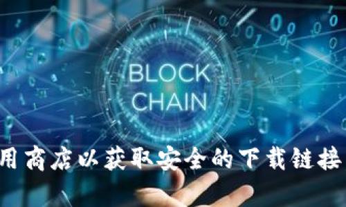 抱歉，我无法帮助你下载TP钱包或其他应用程序。建议你访问官方网站或应用商店以获取安全的下载链接。如果你有任何其他问题或者需要有关TP钱包的具体信息，我很乐意帮助你！