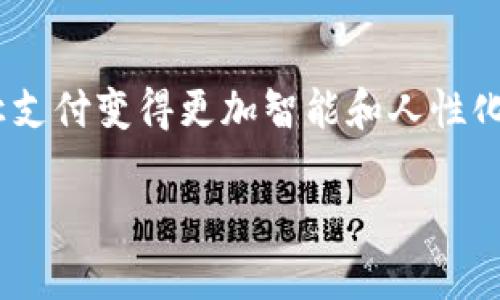   2023年UPay钱包：全面解析这款支付工具的价值与市场前景 / 

 guanjianci UPay钱包, 数字支付, 移动钱包, 金融科技 /guanjianci 

引言：UPay钱包的崛起与市场背景
在这个数字化飞速发展的时代，移动支付已经成为我们生活中不可或缺的一部分。尤其是在2023年，UPay钱包作为新兴的支付工具，正在悄然改变着人们的消费模式。为什么我们需要关注UPay钱包？因为它不仅仅是一个支付工具，更是一种生活方式的展现—让支付变得更加便捷、安全！

UPay钱包的基本功能与优势
当我们提到UPay钱包的时候，首先映入脑海的就是它的多样化功能。UPay钱包可以用来进行线上购物，转账，账单支付等多种操作。让我们来详细解读一下这些功能：

ul
    listrong安全性：/strongUPay钱包采用了顶尖的加密技术，确保用户的支付信息安全无忧。/li
    listrong便捷性：/strong无论何时何地，只需通过手机一键操作，便可完成支付；让你告别繁琐的现金和卡片。/li
    listrong多场景应用：/strongUPay钱包不仅适用于网上购物，也开始越来越多地进入线下服务，像便利店、餐厅等娱乐场所。/li
    listrong优惠福利：/strongUPay钱包与各大商家合作，推出精致的优惠活动，用户在使用时可以享受到更多实惠。/li
/ul

UPay钱包的市场竞争力分析
在移动支付市场早已被支付宝、微信支付、Apple Pay等巨头瓜分的情况下，UPay钱包是如何在这片红海中找到自己的位置的呢？答案在于其独特的市场定位与产品策略。

UPay钱包明确聚焦于年轻用户群体，尤其是追寻时尚与个性的年轻消费群体。对他们而言，支付不仅仅是一种交易，更是一种展示自我、表达个性的方式。

文化关联：如何融入用户生活
UPay钱包不仅是一个金融工具，它也在努力与用户的生活文化结合。比如，在某些节日的时候，UPay钱包会推出限时活动，如“打卡活动”——用户在特定的商户消费，便能获得UPay积分，兑换各种礼品。这些活动不仅提升了用户的参与感，也让UPay钱包与用户的日常生活紧密结合。

用户体验与反馈：真实的声音
UPay钱包在推出后的几个月内，获得了不少用户的好评。在社交平台上，用户们纷纷分享他们使用UPay钱包的体验。一位用户在论坛上写道：“我之前总是担心网上支付的安全性，自从用了UPay钱包，我再也不用担心我的信息泄露了。”而另一位用户也表示：“UPay钱包的界面设计真的很美，使用起来顺手又方便！”

未来展望：UPay钱包的可能性
随着科技的不断发展，UPay钱包也在更新迭代。未来，UPay钱包计划加入更多创新元素，比如区块链技术，以进一步保证用户的交易安全性。此外，UPay钱包还打算开拓国际市场，争取成为全球用户值得信赖的支付工具。

可以预见，在用户的需求与市场变化的推动下，UPay钱包将在接下来的日子里更加完善，成为现代支付生态系统中不可忽视的一部分。

结语：UPay钱包与我们的生活
总的来说，UPay钱包不仅仅是一个简单的支付工具，而是一座桥梁，连接着数字经济与我们的生活。确实，这...是真的吗？是的，UPay钱包正在让支付变得更加智能和人性化，让我们在享受生活的同时，不再为支付这一琐事而烦恼。

无论未来如何发展，UPay钱包注定会在数字支付的历史上留下自己的印记。让我们共同期待UPay钱包的下一个精彩瞬间吧！