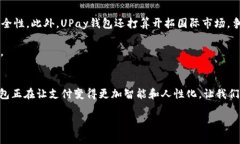  2023年UPay钱包：全面解析这款支付工具的价值与