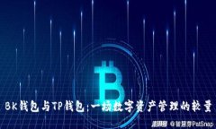 BK钱包与TP钱包：一场数字资产管理的较量