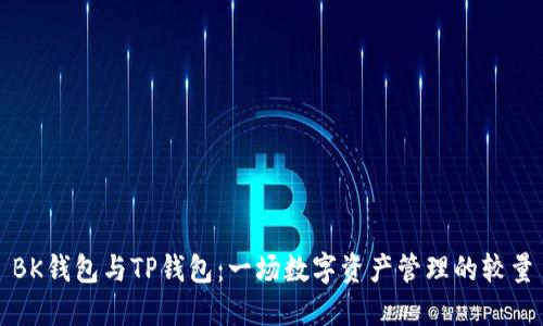 BK钱包与TP钱包：一场数字资产管理的较量