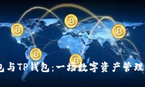 BK钱包与TP钱包：一场数字资产管理的较量