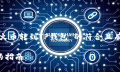 在这里，我将为您创建一个关于“火币转到TP钱包