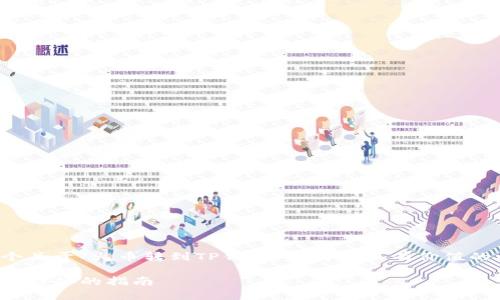 在这里，我将为您创建一个关于“火币转到TP钱包”的符合且有价值的内容结构，包括和关键词。

如何将火币转到TP钱包：最详细的指南