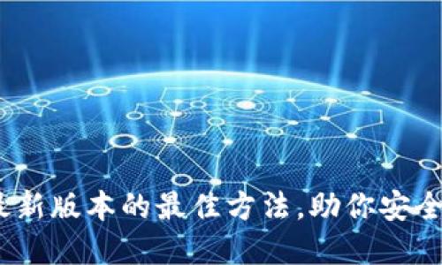 TP钱包：获取最新版本的最佳方法，助你安全管理数字资产