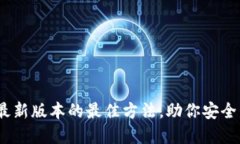 TP钱包：获取最新版本的最佳方法，助你安全管理